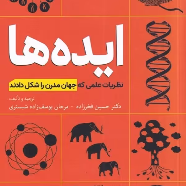 ایده‌ها: نظریات علمی که جهان مدرن را شکل دادند