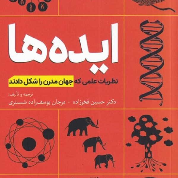 ایده‌ها: نظریات علمی که جهان مدرن را شکل دادند
