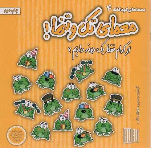 معمای تک و تنها! (از کدام فقط یک دونه داریم؟)،(گلاسه)