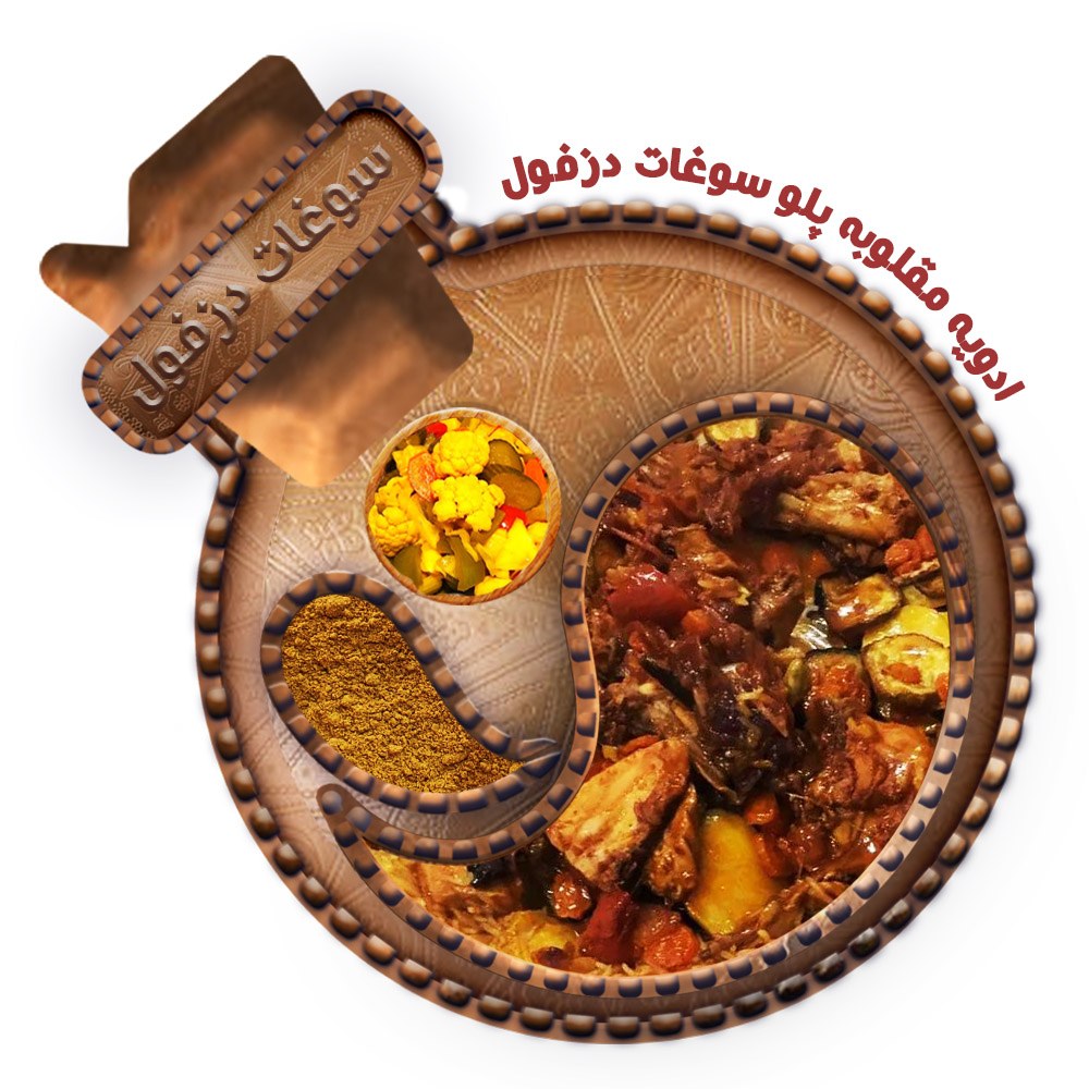  ادویه مقلوبه پلو فلسطینی (100گرم)سوغات دزفول