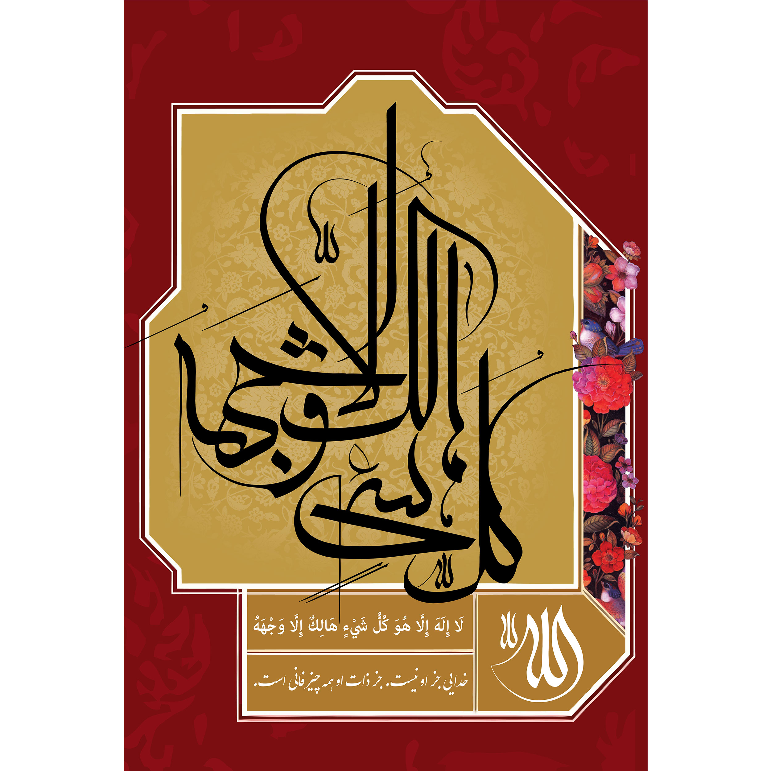 تابلو شاسی مدل لا اله الا هو کل شی هالک الا وجهه کد T3380