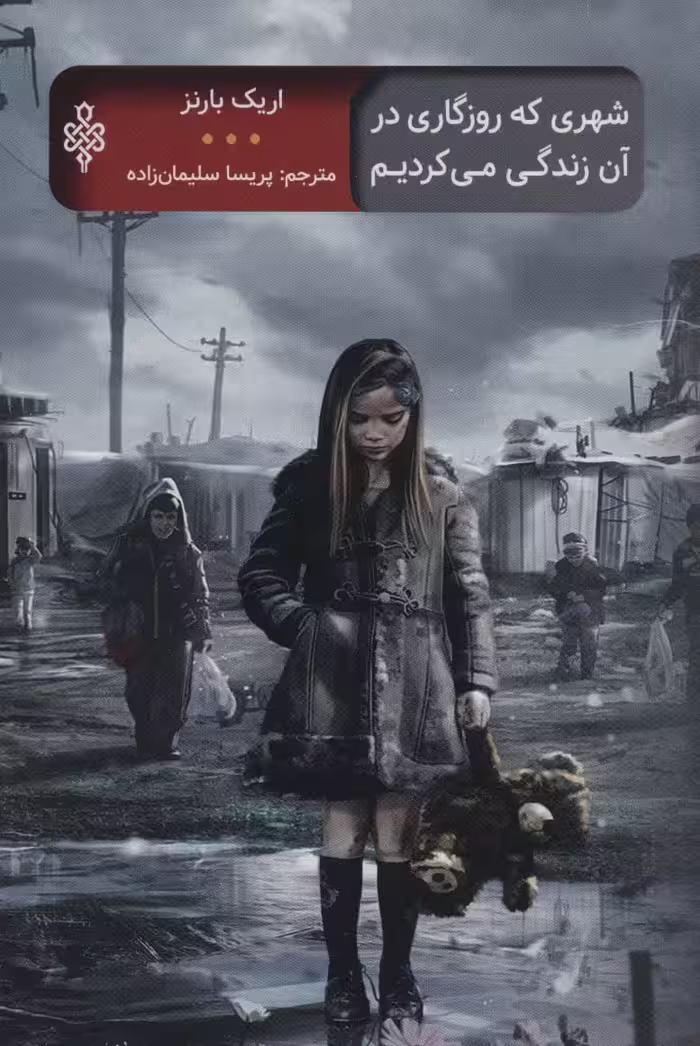 شهری که روزگاری در آن زندگی می کردیم (ادبیات جهان) - ناشربوک | خرید آنلاین کتاب