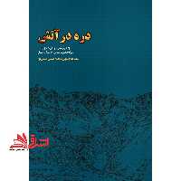 دره در آتش (روایتی داستانی از شهدای گران قدر سپاه حضرت عباس (ع) استان اردبیل در شمال غرب کشور) - فروشگاه کتاب اشراق