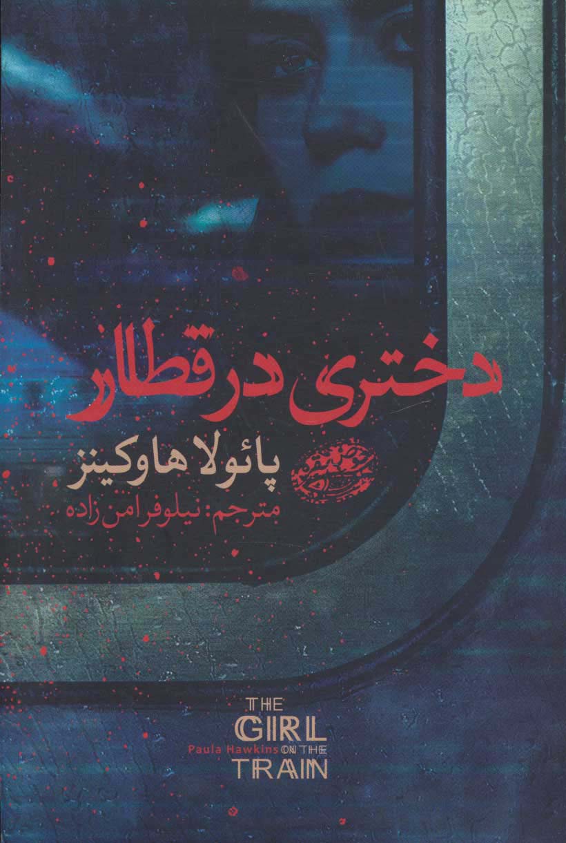 دختری در قطار - ناشربوک | خرید آنلاین کتاب