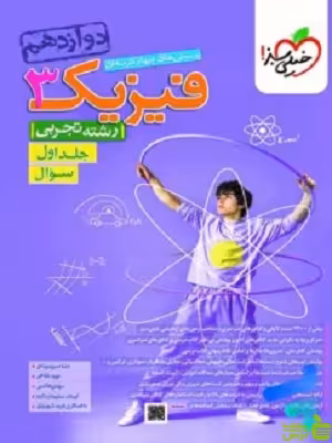 فیزیک دوازدهم تجربی تست جلد1 خیلی سبز - خرید با تخفیف ویژه