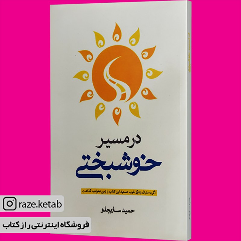 کتاب در مسیر خوشبختی (حمید ساریجلو) (انتشارات آثار نور)