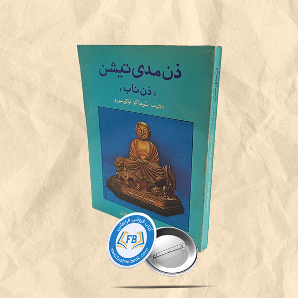 ذن مدی تیشن ذن ناب