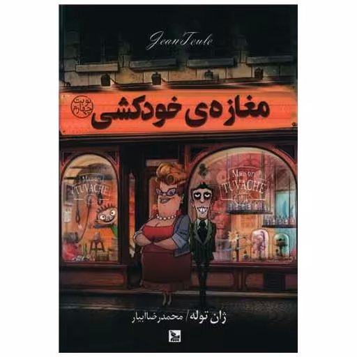 کتاب مغازه خودکشی اثر ژان تولی