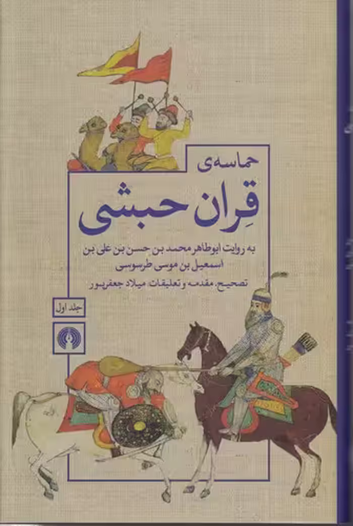 خرید کتاب حماسه قران حبشی (دوره 2 جلدی)؛ به روایت ابوطاهر محمدبن حسن بن علی بن اسمعیل بن موسی طرسوسی — کتابسرای طه