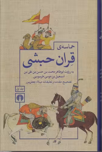 خرید کتاب حماسه قران حبشی (دوره 2 جلدی)؛ به روایت ابوطاهر محمدبن حسن بن علی بن اسمعیل بن موسی طرسوسی — کتابسرای طه