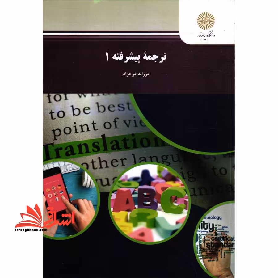 ترجمه پیشرفته (1) - فروشگاه کتاب اشراق