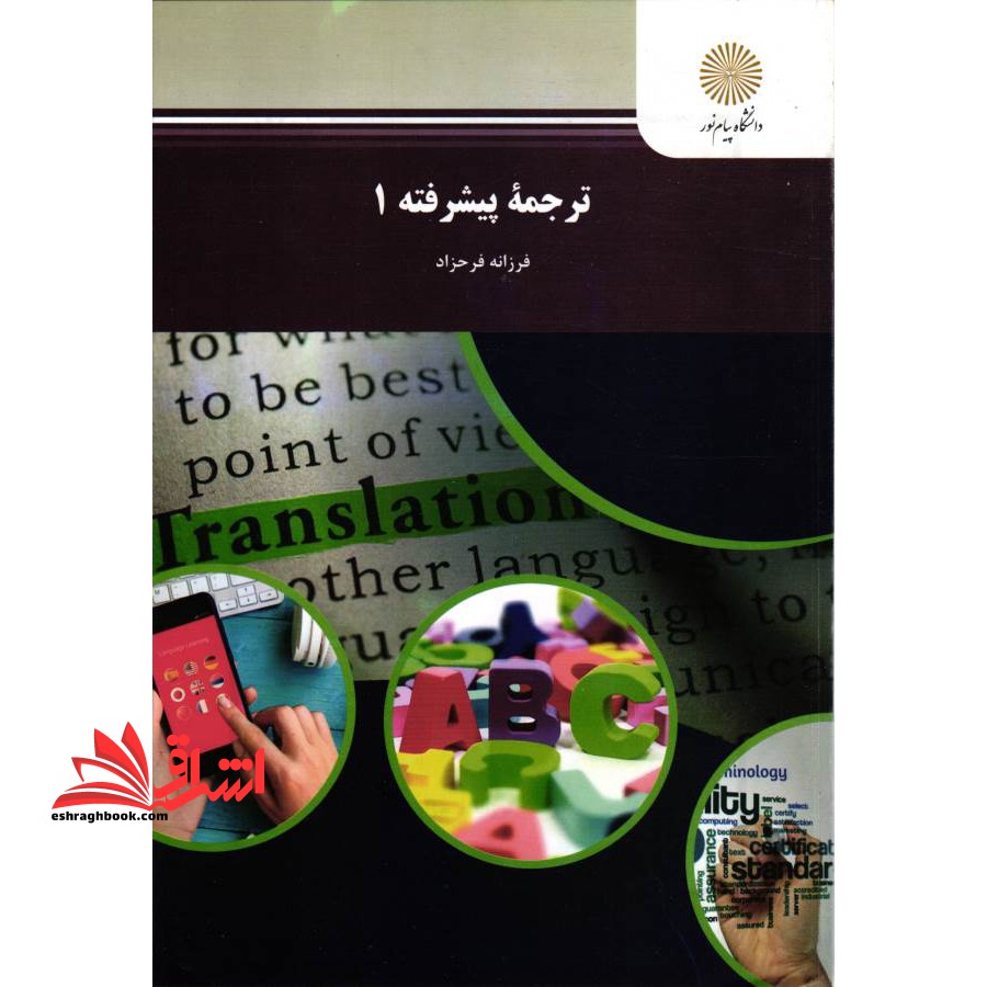 ترجمه پیشرفته (1) - فروشگاه کتاب اشراق