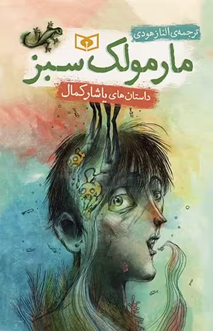 مارمولک سبز - کتاب‌فروشی کوچه کتاب