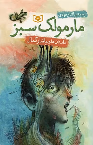 مارمولک سبز - کتاب‌فروشی کوچه کتاب