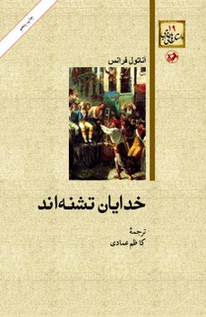 خدایان تشنه‌اند | مرکز فرهنگی آبی