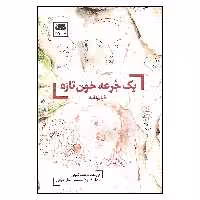 کتاب فیلم نامه یک جرعه خون تازه اثر نغمه ثمینی نشر لگا
