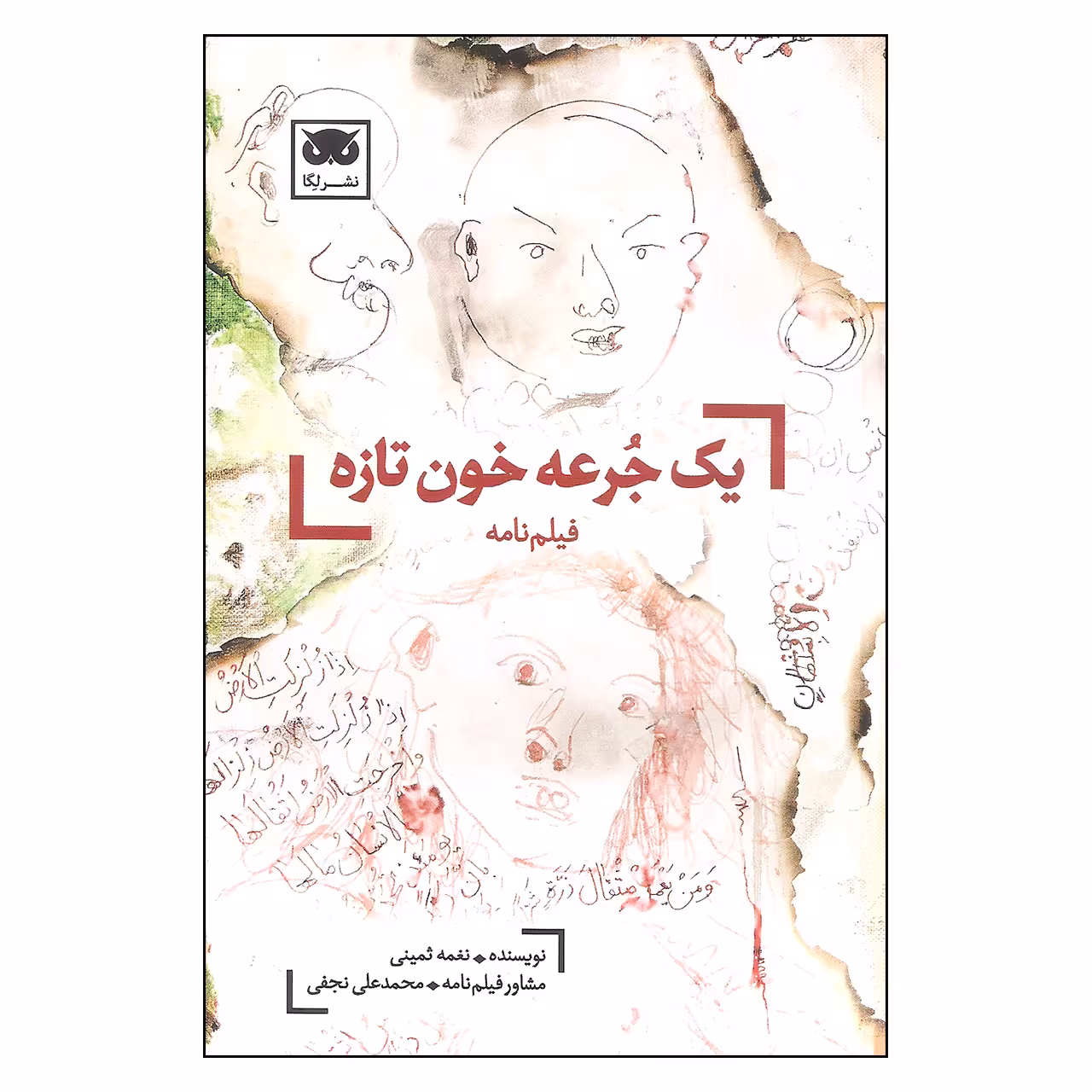 کتاب فیلم نامه یک جرعه خون تازه اثر نغمه ثمینی نشر لگا