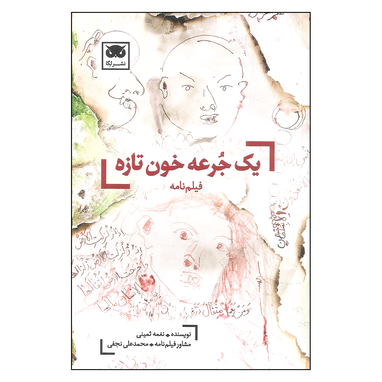 کتاب فیلم نامه یک جرعه خون تازه اثر نغمه ثمینی نشر لگا