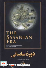 قیمت و خرید کتاب دوره ساسانی اثر وستا سرخوش کرتیس | ایده بوک