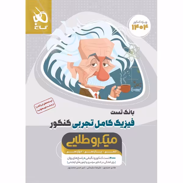 کتاب بانک تست فیزیک کامل تجربی کنکور میکروطلایی گاج چاپ 1403
