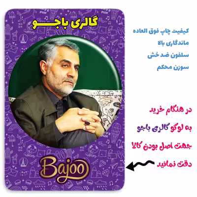 پیکسل گالری باجو طرح سردار شهید حاج قاسم سلیمانی کد 177