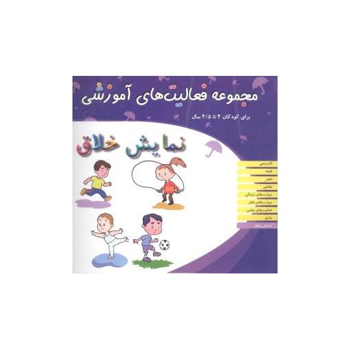 کتاب مجموعه فعالیت های آموزشی (نمایش خلاق)(4 تا 4/5) اثر نبی الله صادقیان