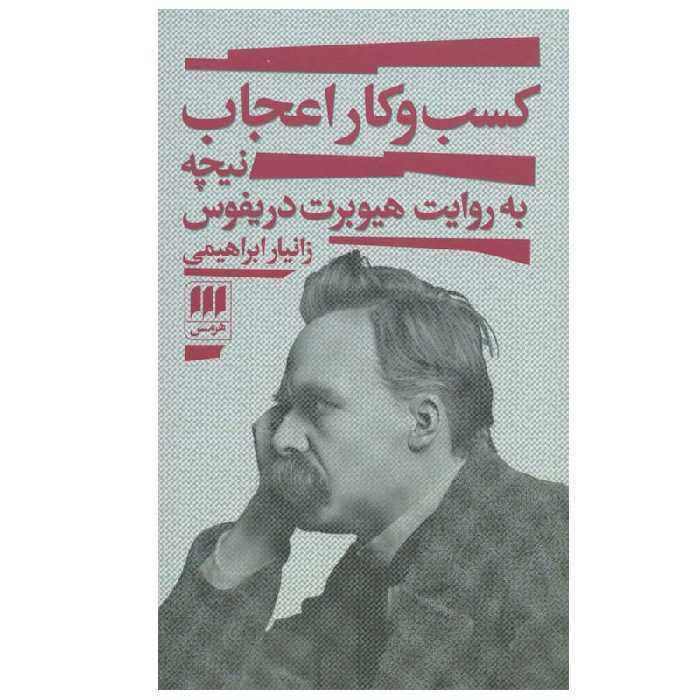 کتاب کسب و کار اعجاب اثر زانیار ابراهیمی انتشارات هرمس