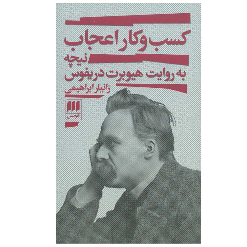 کتاب کسب و کار اعجاب اثر زانیار ابراهیمی انتشارات هرمس