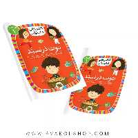 کلاس اولی ،کتاب اولی سطح 1 (توت در سبد) نشر افق