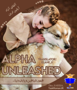 رمان آلفای آزاد جلد پنجم ازمجموعه دختر الفا ژانر:فانتزی -عاشقانه -گرگینه_ای و از آیلین_ارین