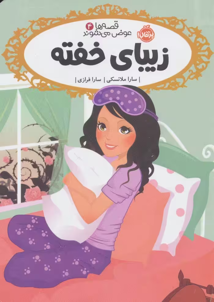 قصه ها عوض می شوند 4 (زیبای خفته) - کتاب‌فروشی کوچه کتاب