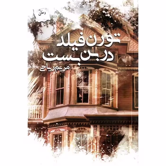 تورن فیلد در بن بست
