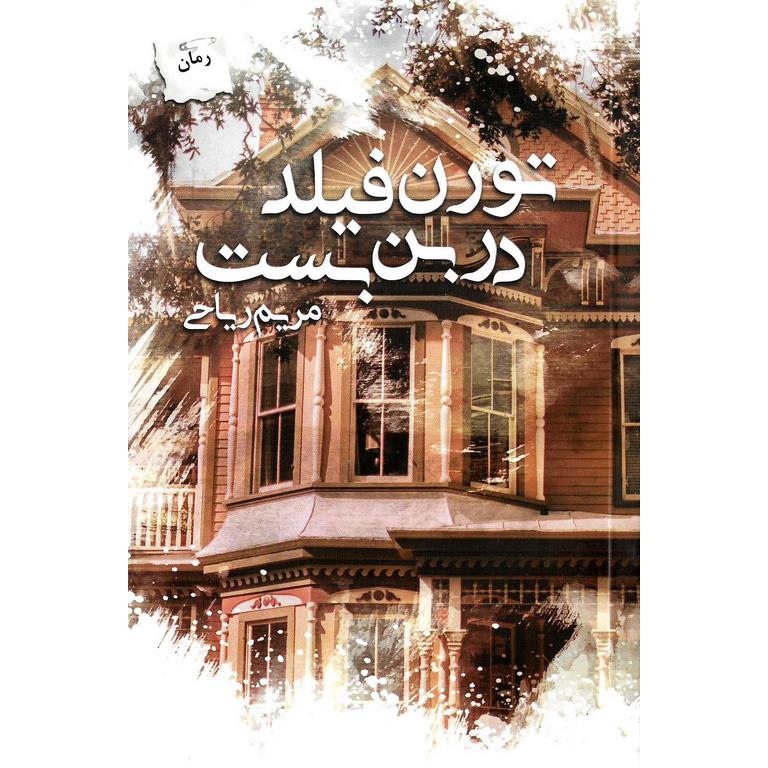 تورن فیلد در بن بست