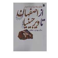 کتاب از اصفهان تا ویرجینیا اثر مهدی باجغلی انتشارات روشنگران و مطالعات زنان