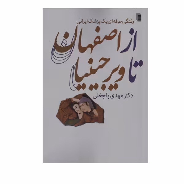 کتاب از اصفهان تا ویرجینیا اثر مهدی باجغلی انتشارات روشنگران و مطالعات زنان