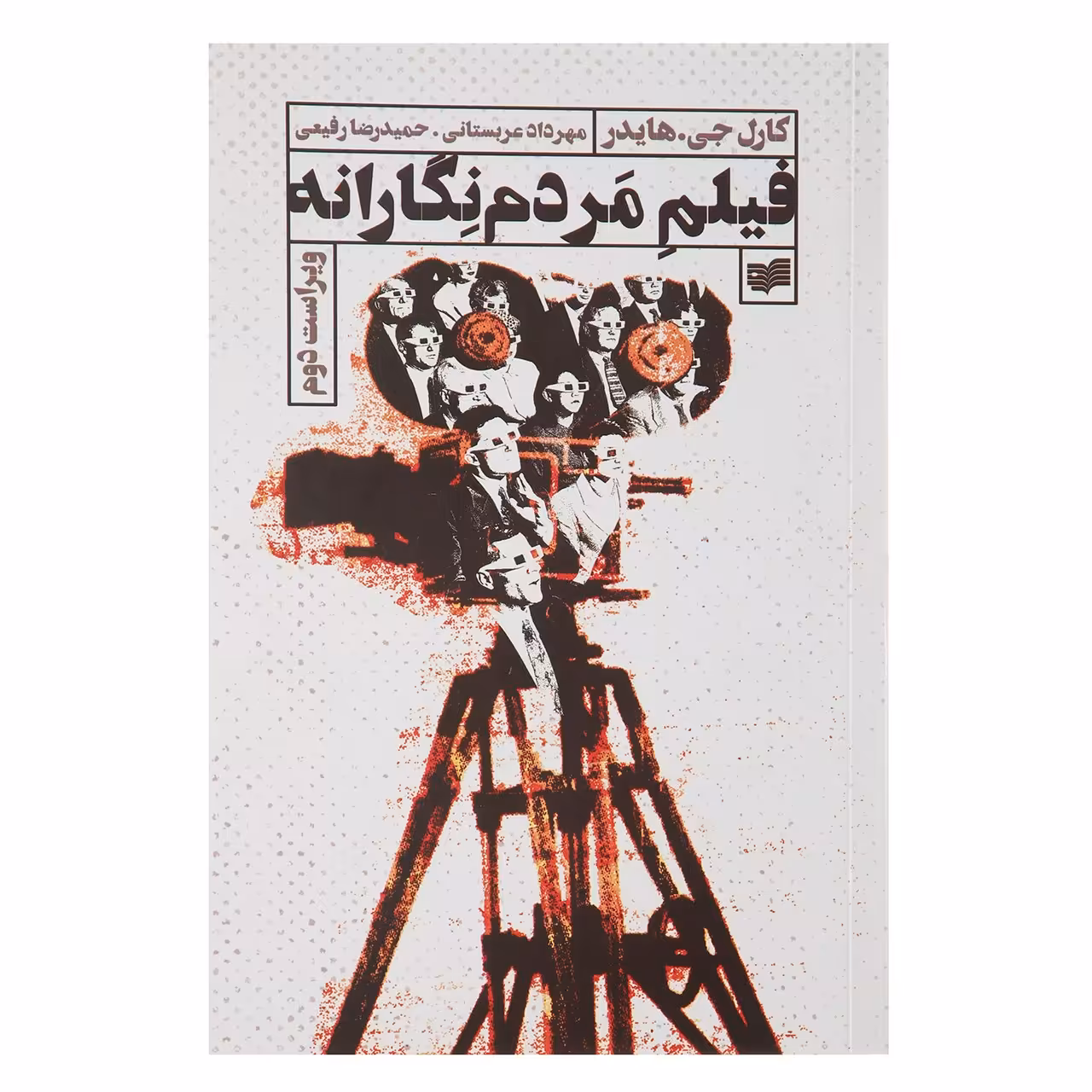 کتاب فیلم مردم نگارانه اثر کارل هایدر