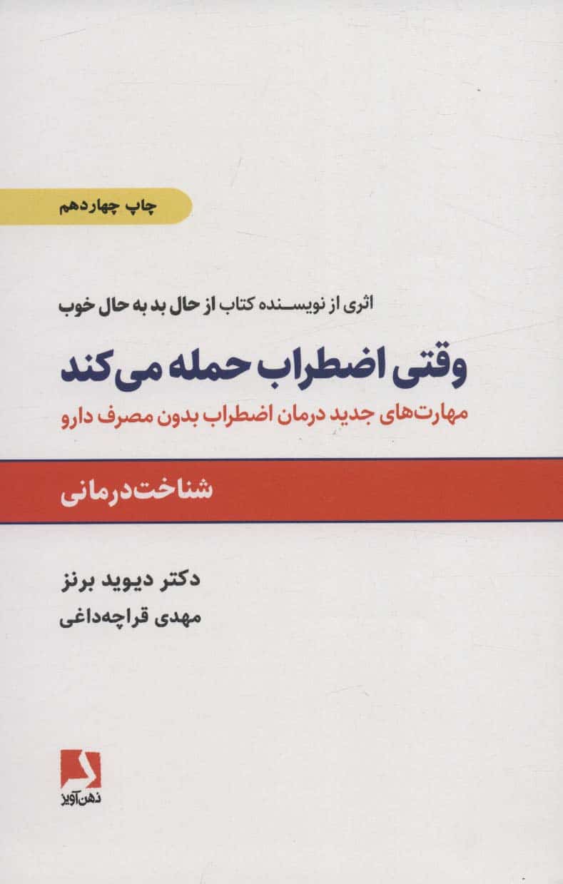 وقتی اضطراب حمله می کند (مهارتهای جدید درمان اضطراب بدون مصرف دارو) - کتابفروشی کوچه کتاب