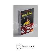 هوپا / راز فال ورق (داستانی فلسفی درباره ی خانواده،تقدیر و آفرینش)