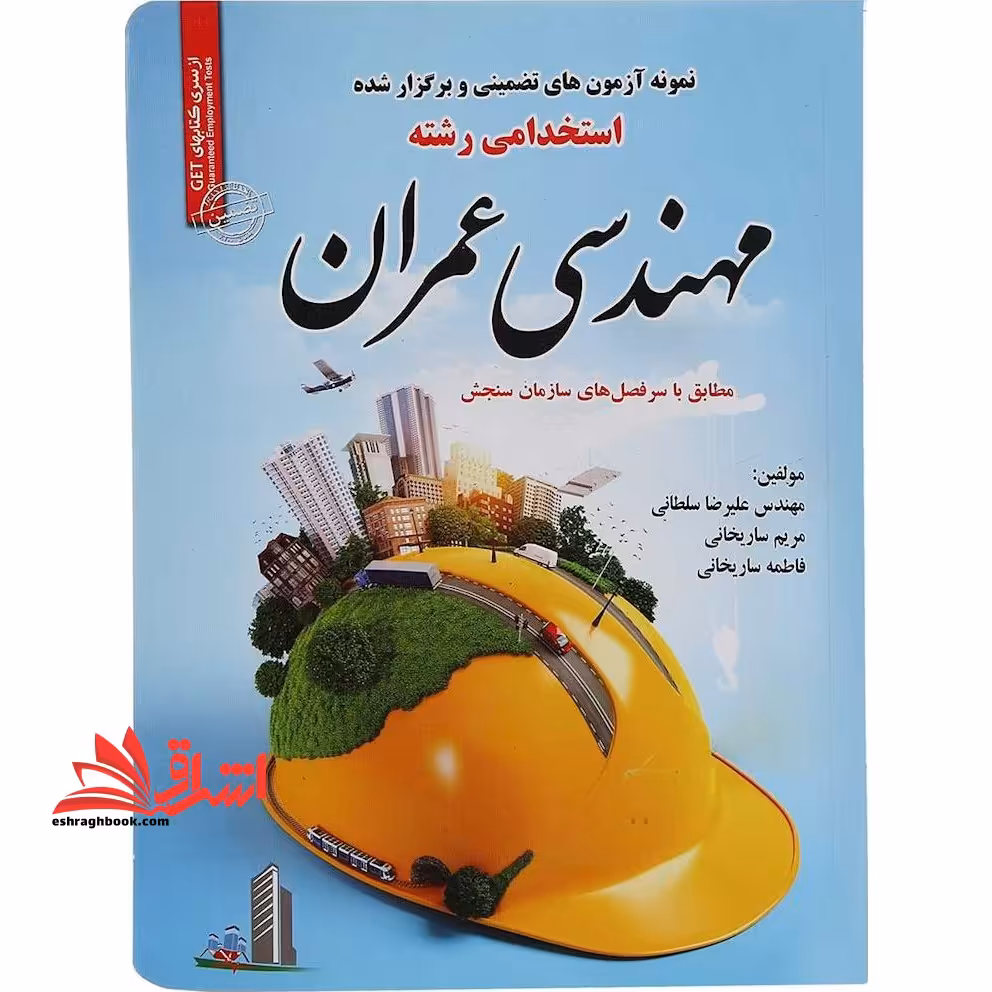 نمونه آزمون های تضمینی و برگزار شده استخدامی رشته مهندسی عمران (کلیه گرایش ها) : دروس عمومی و تخصصی - فروشگاه کتاب اشراق