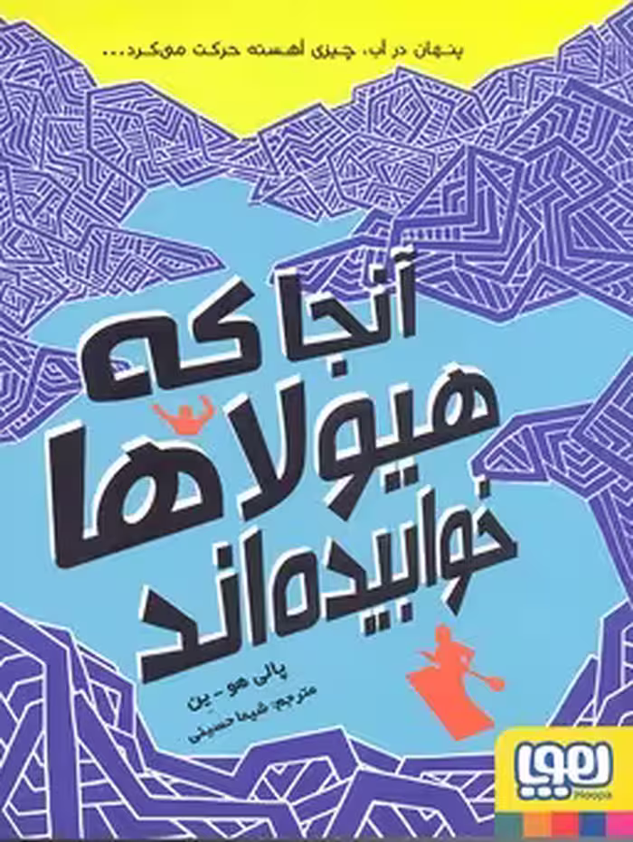 آنجا که هیولاها خوابیده‌اند