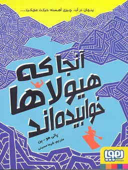 آنجا که هیولاها خوابیدهاند