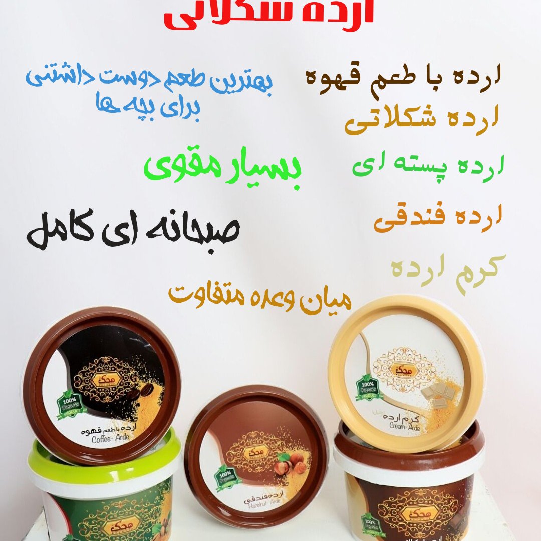 ارده طعم دار (250گرمی)