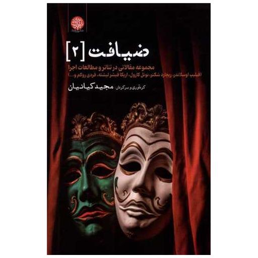 کتاب ضیافت (2)(مجموعه مقالاتی در تئاتر و مطالعات اجرا) اثر اریکا فیشر لیشته