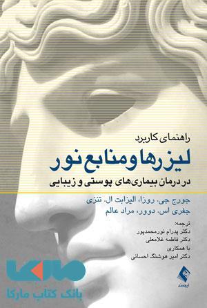 راهنمای کاربرد لیزرها و منابع نور در درمان بیماری های پوستی و زیبایی نشر ارجمند