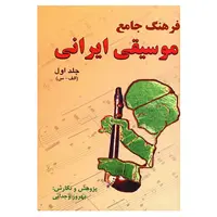 کتاب فرهنگ جامع موسیقی ایرانی اثر بهروز وجدانی