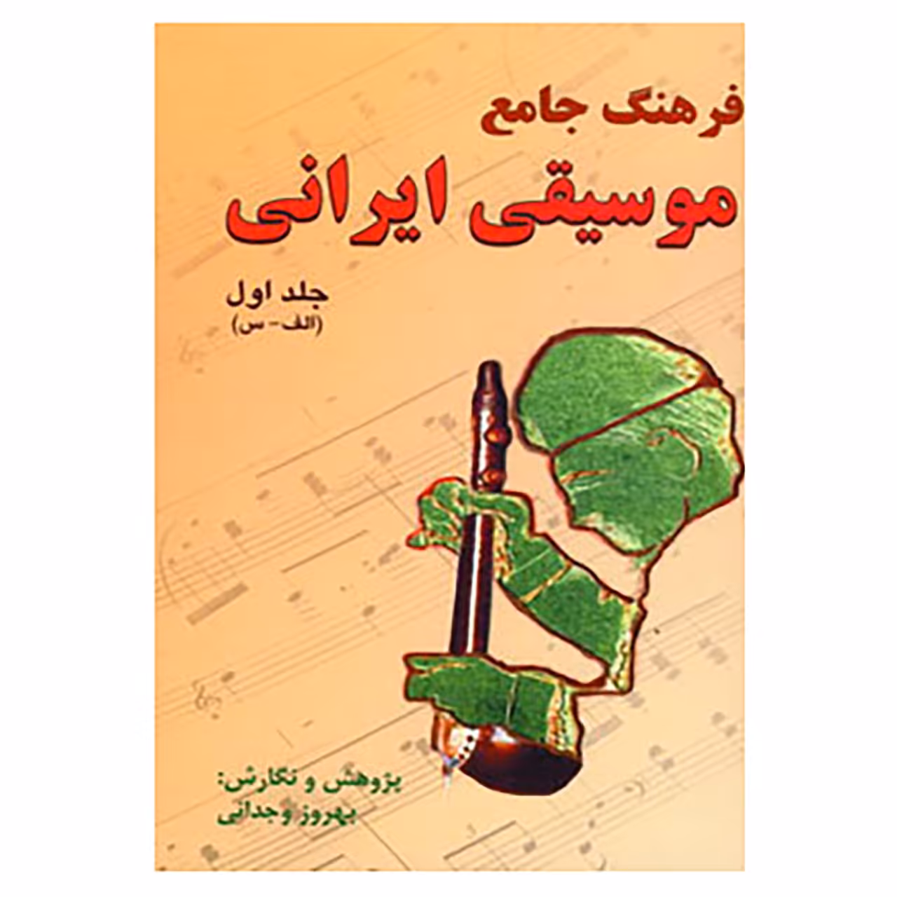 کتاب فرهنگ جامع موسیقی ایرانی اثر بهروز وجدانی