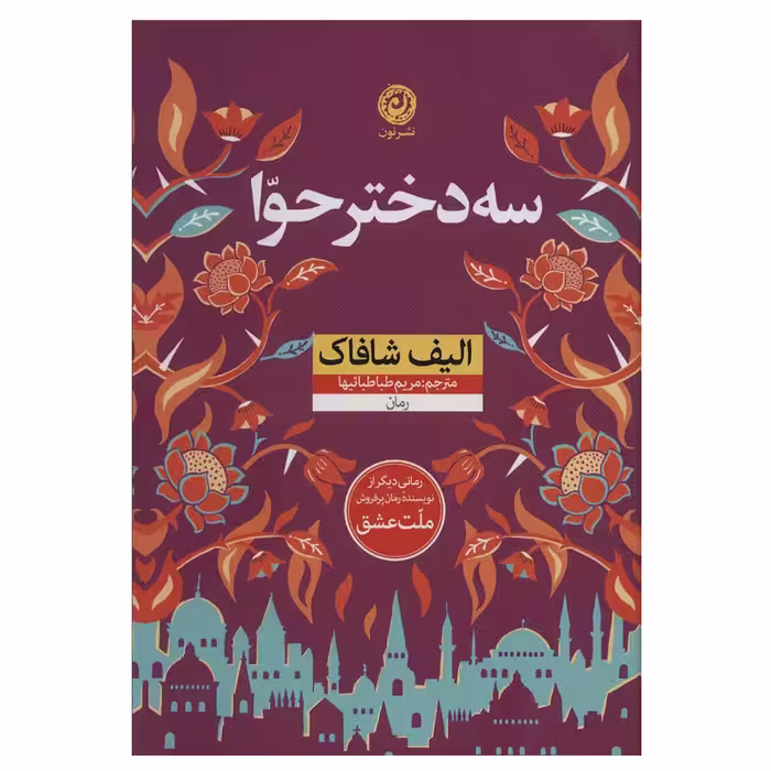 کتاب سه دختر حوا اثر الیف شافاک نشر نون