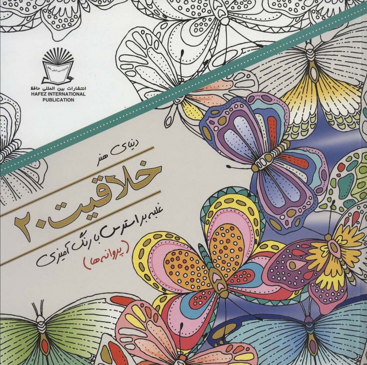 دنیای هنر خلاقیت20 (غلبه بر استرس با رنگ آمیزی:پروانه ها) - ناشربوک | خرید آنلاین کتاب