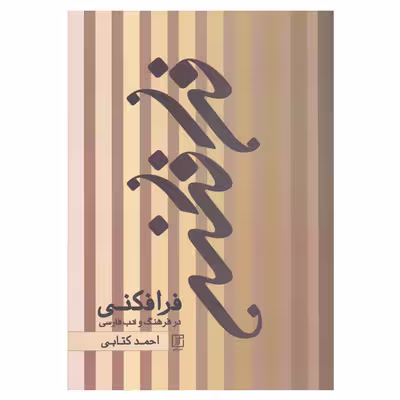 کتاب فرافکنی در فرهنگ و ادب فارسی اثر احمد کتابی نشر علم