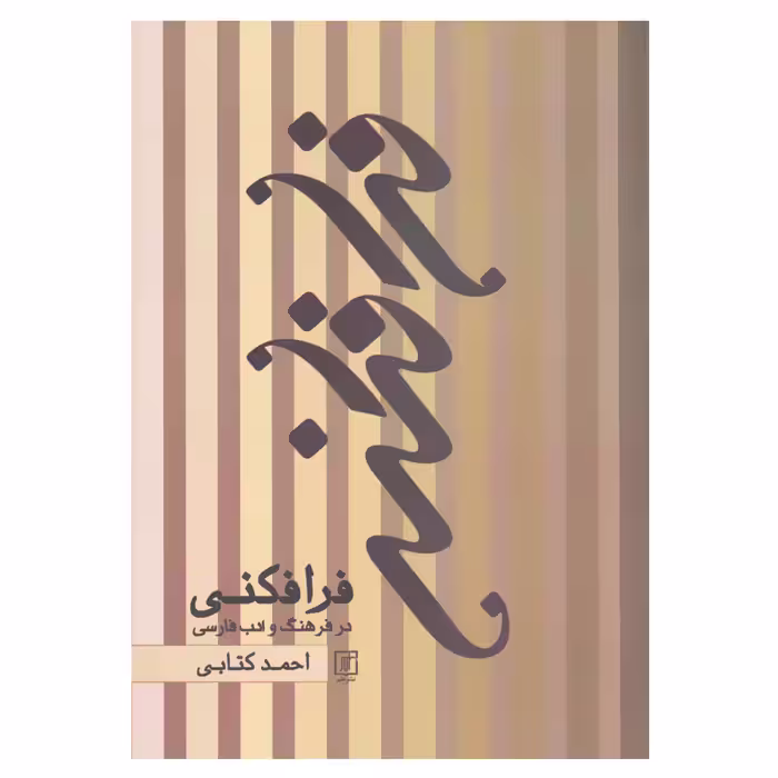 کتاب فرافکنی در فرهنگ و ادب فارسی اثر احمد کتابی نشر علم